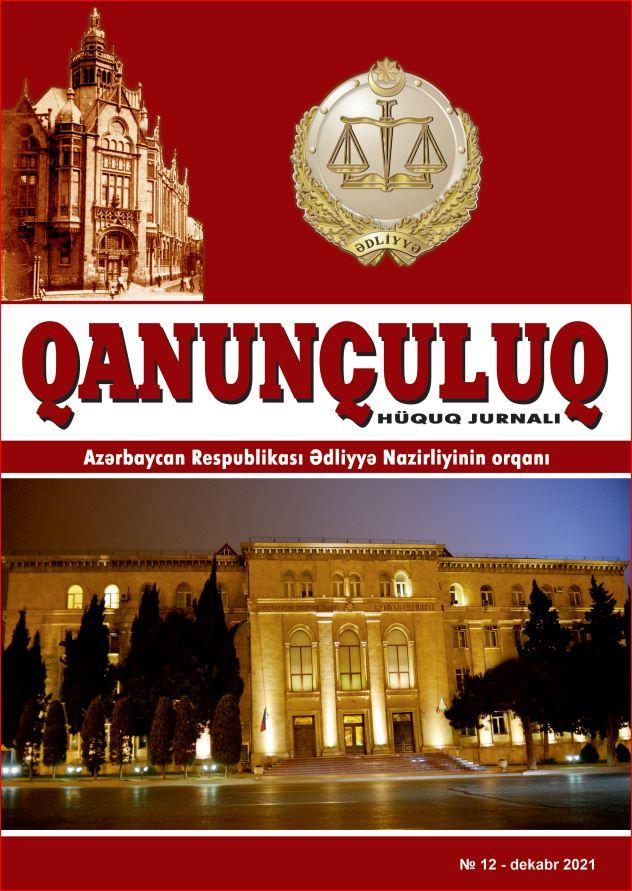 Qanunçuluq Jurnalı №12 2021
