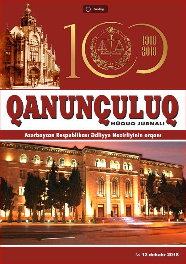Qanunçuluq Jurnalı №12 2018