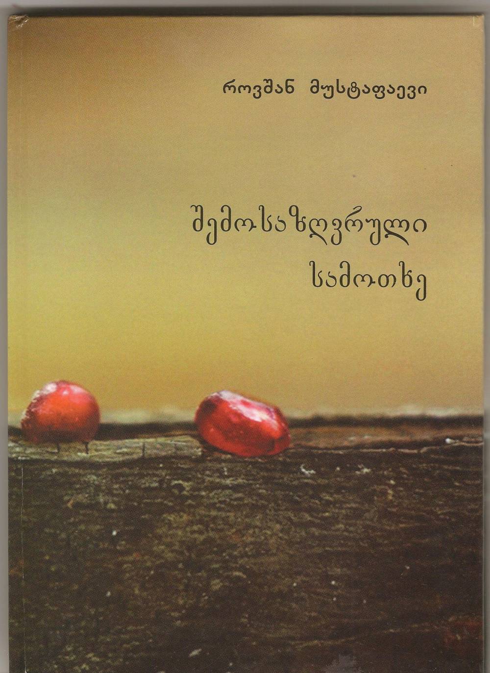 The presentation of the book by Rovshan Mustafayev took place in Georgia