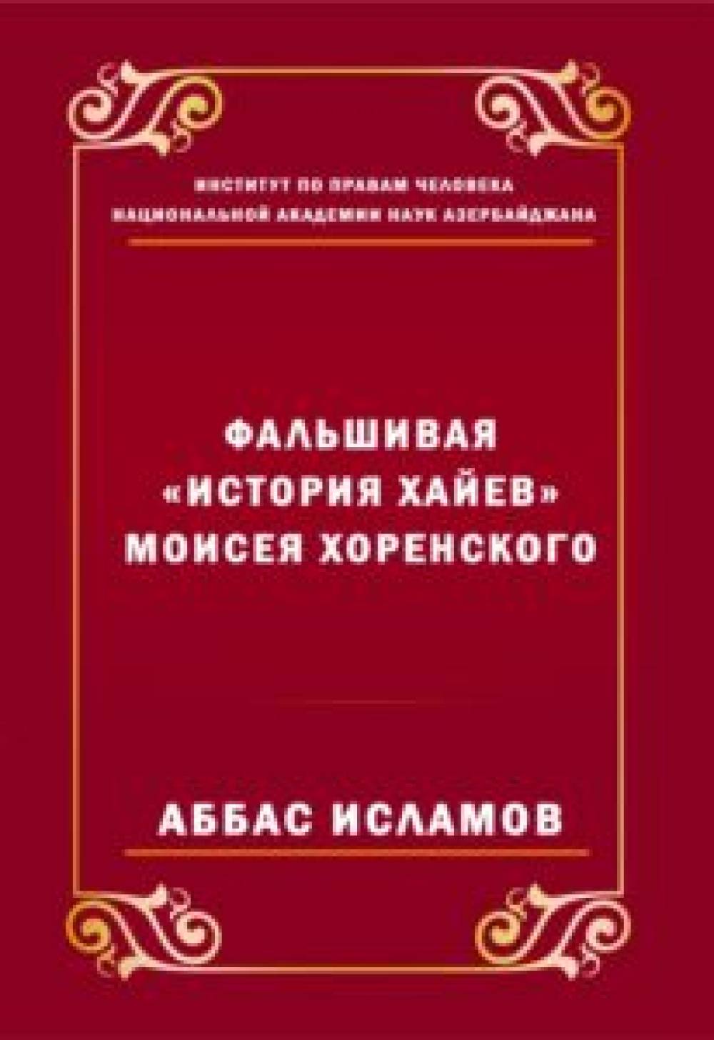 А.И.Исламов "Фалшивая "История хайев" Моисея Хоренского"